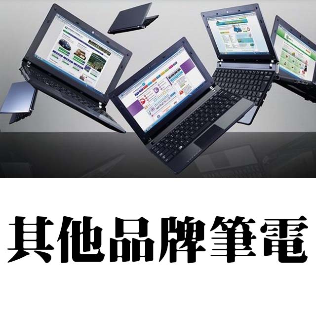 其他品牌筆電